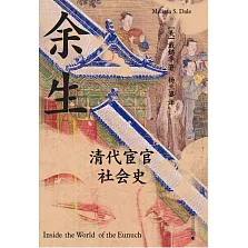 餘生：清代宦官社會史