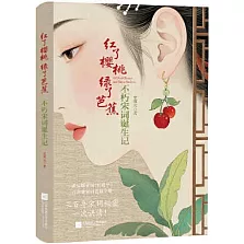 紅了櫻桃，綠了芭蕉：不朽宋詞誕生記