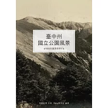 臺中州國立公園風景：新高阿里山、次高太魯閣國立公園風景照片 (電子書)