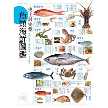 史上最完整魚類海鮮圖鑑：嚴選百種餐桌上的海鮮食材，從挑選、保存、處理到料理，一本全收錄！ (電子書)