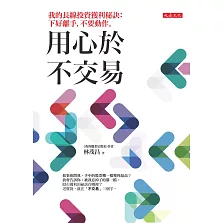 用心於不交易：我的長線投資獲利秘訣：下好離手，不要動作。 (電子書)