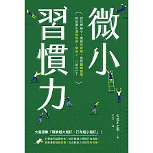 微小習慣力：把目標縮小，累積「有能感」，養對「關鍵習慣」，就能產生「連鎖效應」，變身2.0的自己！ (電子書)