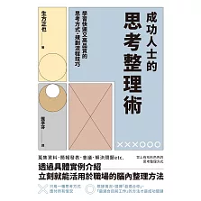 成功人士的思考整理術 (電子書)