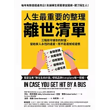 人生最重要的整理，離世清單：三階段守護你的財富， 留給家人永恆的遺愛，而不是遺憾或遺恨 (電子書)
