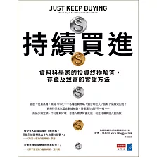 持續買進：資料科學家的投資終極解答，存錢及致富的實證方法 (電子書)