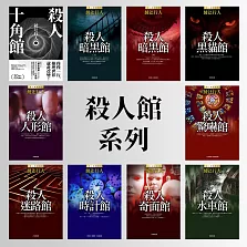 【套書】殺人館系列 (電子書)