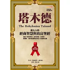 塔木德【全新暢銷珍藏版】：猶太人的經商智慧與致富聖經（成就了愛因斯坦、洛克菲勒、巴菲特、索羅斯、葛林斯潘等世界巨人的經典名著） (電子書)