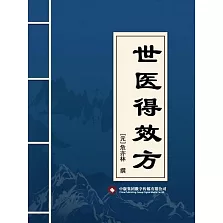 世醫得效方 (電子書)