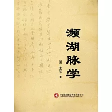 瀕湖脈學 (電子書)