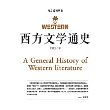 西方文學通史 (電子書)