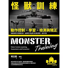 怪獸訓練動作控制、學習、檢測與矯正 (電子書)