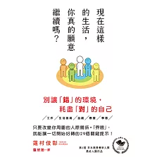 現在這樣的生活，你真的願意繼續嗎？ (電子書)