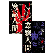 魔蟲人間套書（1&2） (電子書)