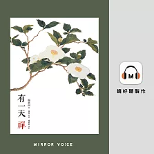 有一天，禪 (有聲書)