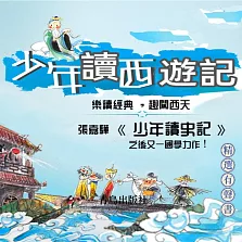 少年讀西遊記 (有聲書)