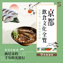 京都飲食文化全覽：吃當旬，品在地伴手禮 (有聲書)