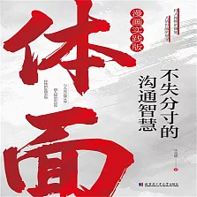 體面：不失分寸的溝通智慧 (有聲書)