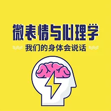 微表情與心理學：我們的身體會說話 (有聲書)