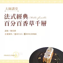 法式經典盤飾甜點 百分百香草千層 (影片)