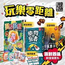 【灣加遊戲】派對桌遊玩樂零距離─腦洞量表/亞瑟傳奇/實話實說