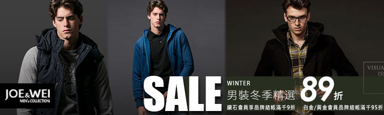 JOE & WEI 美式休閒風全品牌89折