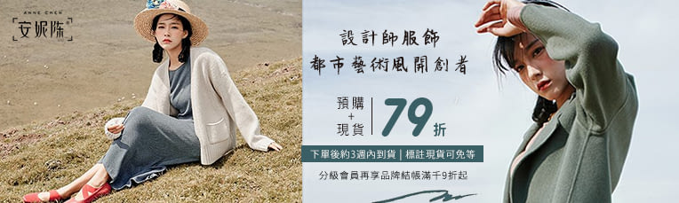 安妮陳設計新款79折★分級會員享品牌滿千9折起