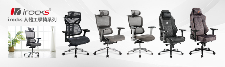 人體工學椅