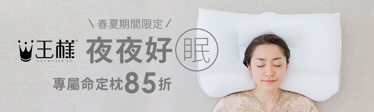 夜夜好眠