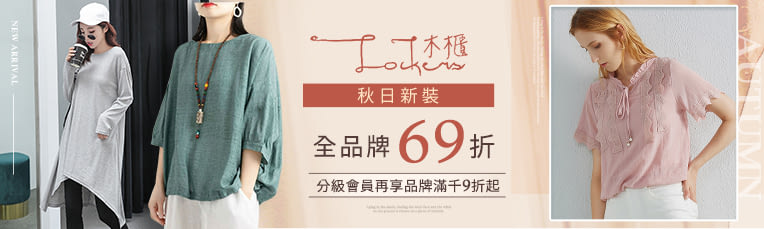 Lockers｜新品上市★全品牌69折