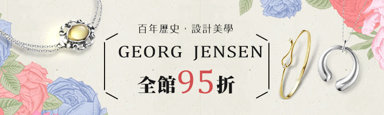 GEORG JENSEN 品牌95折