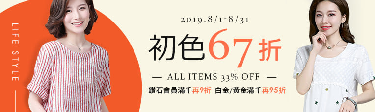 初色。全品牌67折