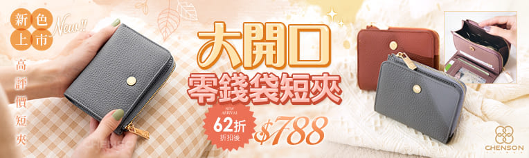 零錢夾新色到