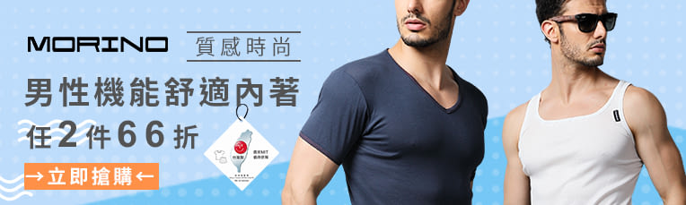 【MORINO摩力諾】機能衣/內著✦2件66折