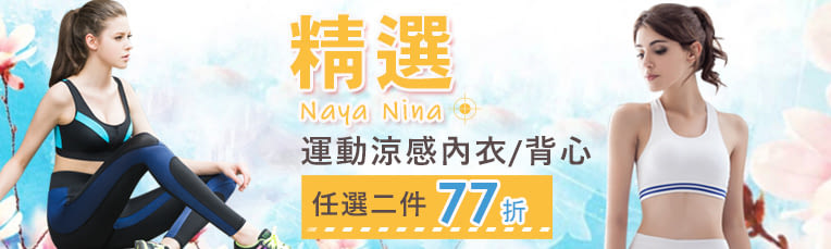 【Naya Nina】精選運動涼感內衣★2件77折