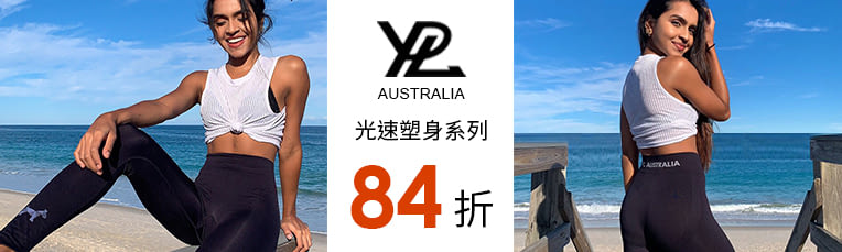 澳洲YPL》最夯塑身褲 全館84折