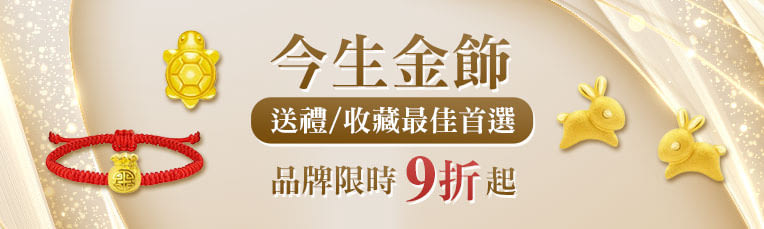 今生金飾上市