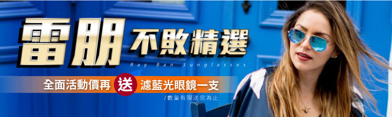 Ray Ban雷朋$2999up/再送濾藍光眼鏡