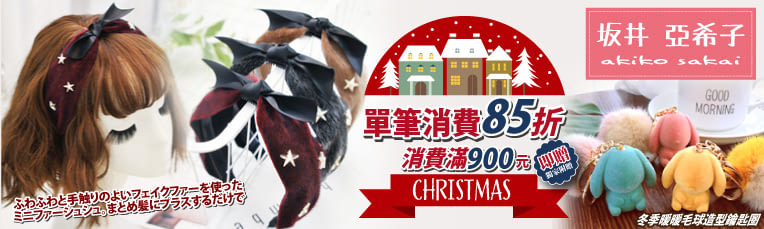 Akiko全館85折/滿$900送毛球造型鑰匙圈