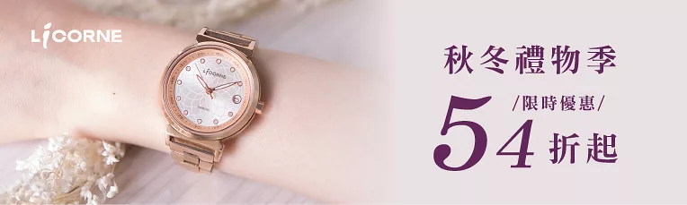 LICORNE全館54折up