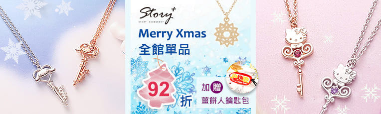 STORY ACCESSORY 全館92折+贈鑰匙包