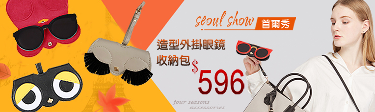 Seoul Show眼鏡館$196up