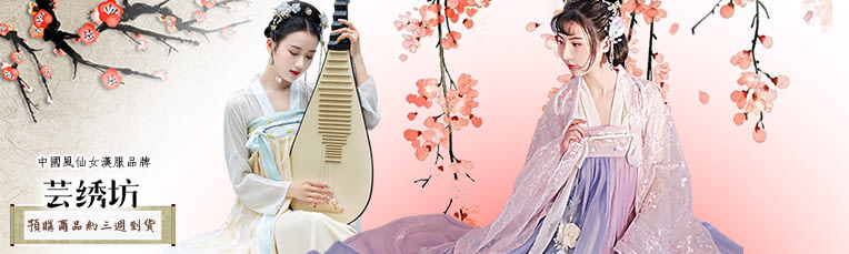 芸綉坊開館慶全品牌79折！分級會員再享品牌滿千9折起！