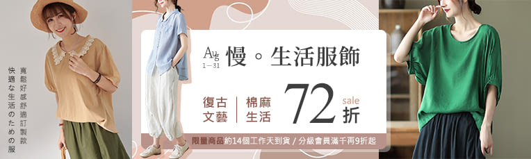 慢生活新款上市全品牌75折★分級會員再享品牌滿千9折起
