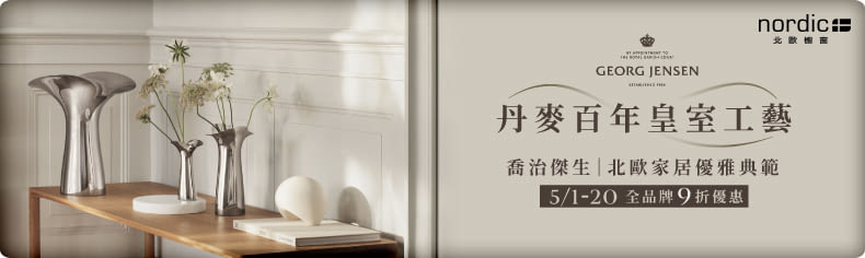 Georg Jensen 全品牌 9 折