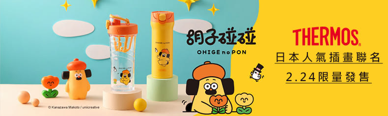 膳魔師新品上市