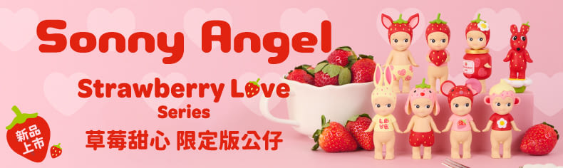 草莓甜心新上市
