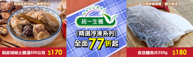 統一生機精選冷凍系列｜全面77折起↗