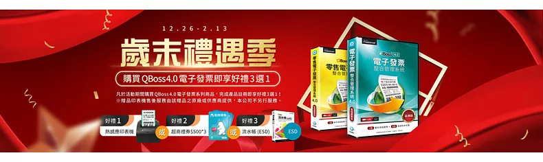 QBOSS 歲末迎新・好禮三選一