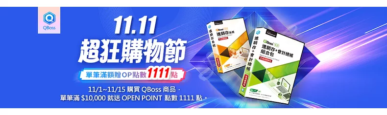 QBoss系列全品項單筆滿萬  即贈OP點數1111點(不累加)