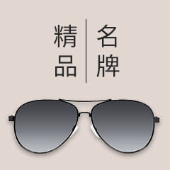 名牌精品